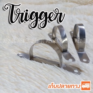 โกร่งไกปืน แบบสแตนเลส Trigger