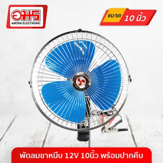 พัดลมขาหนีบ 12V 10นิ้ว พร้อมปากคีบ อมร อีเล็คโทรนิคส์ อมรออนไลน์ พัดลม พัดลมปากคีบ พัดลมราคาถูก พัดลมหนีบ