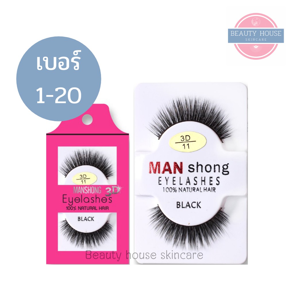 [แท้ %] แมนชอง ขนตาปลอม 3D เบอร์ 1-20 ขนสวยฟู เป๊ะปัง เป็นธรมมชาติ