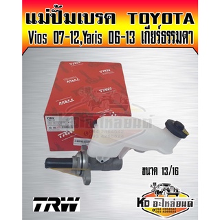 แม่ปั้มเบรค Toyota Vios 2007-2012,Yaris 2006-2013 แม่ปั้มเบรก Vios 07 วีออส 07-12 ยาริส 06-13 ขนาด 13/16 ยี่ห้อ TRW