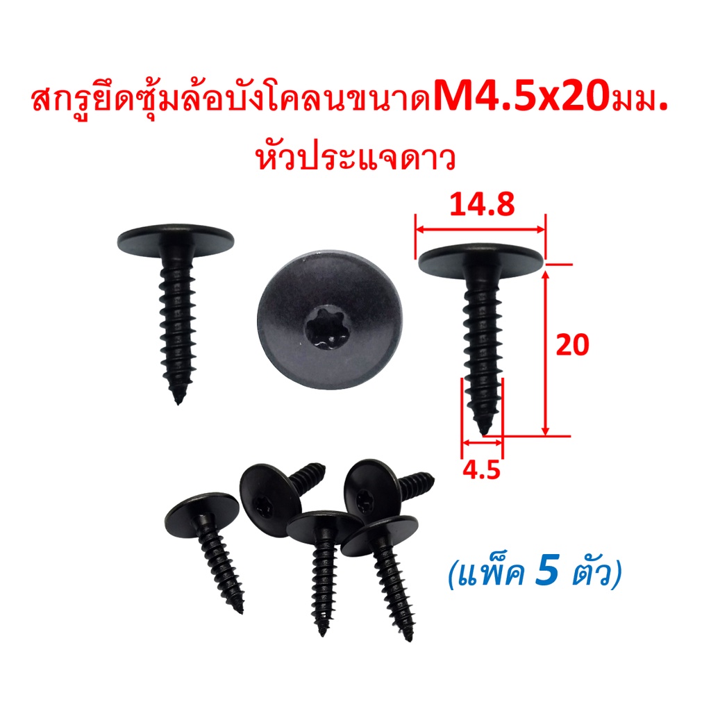 GOFFFYTEC-A238(แพ๊ค 5 ตัว ) สกรูน๊อตยึดบังโคลนซุ้มล้อ M4.5x20 หัวประแจดาว