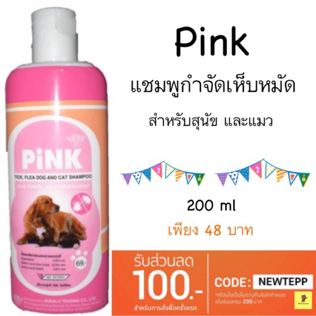 Pink แชมพูกำจัดเห็บหมัด สำหรับสุนัขและแมว 200ml