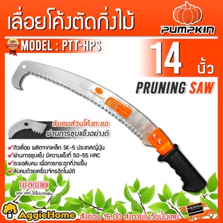 PUMPKIN เลื่อยโค้งตัดกิ่งไม้ทรง 1 ตะขอ รุ่น PTT-HPS 33312 (14นิ้ว) เลื่อยตัดแต่งกิ่ง เลื่อยกิ่งไม้