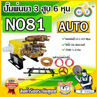 NAKEE ปั๊มพ่นยา 3 สูบ ขนาด 6 หุน นาคี ควายทอง รุ่น N081 ระบบ AUTO อุปกรณ์ครบชุดพร้อมใช้งาน แถมฟรีแท่นตั้งปั๊ม+ด้ามพ่นยา