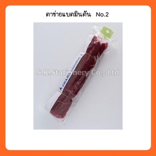 ตาข่ายแบตมินตัน No.2 PB422,SP02