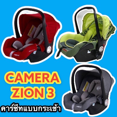 Camera carseat Zion คาร์ซีท กระเช้า สำหรับเด็กแรกเกิด ราคาพิเศษ กระเช้าคาร์ซีท