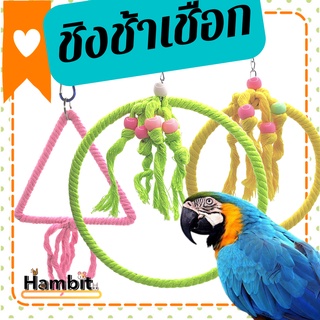 Hambit. ชิงช้าเชือก ของเล่นนก ชิงช้านก จิกกัดเพลิน ชิงช้านกแก้ว ของเล่นนก ชิงช้าไม้ ชิงช้าสำหรับนก ชิงช้าแขวนกรง อาหารนก