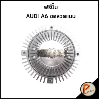 ฟรีปั๊ม AUDI A6 ขดลวดแบน 078-121-350A / GNS ออดี้ เอ6 เอหก