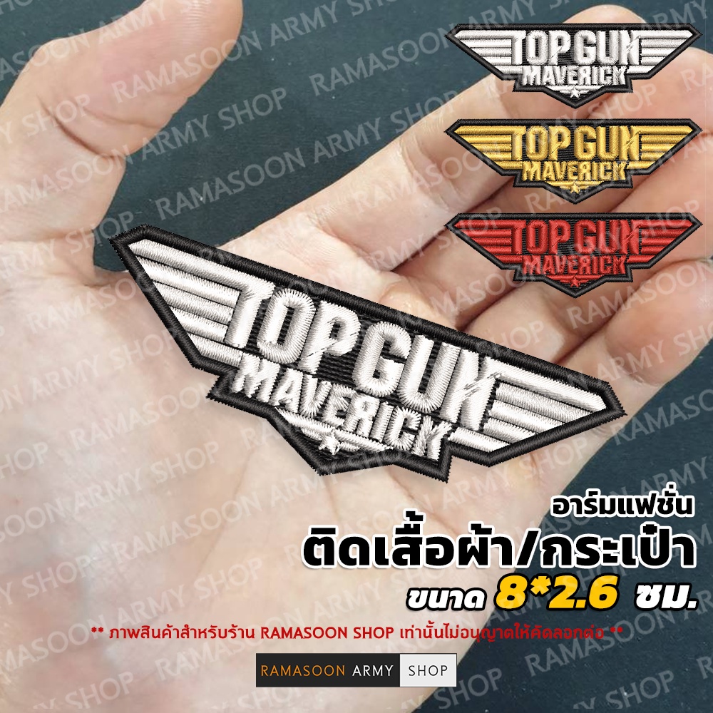อาร์มแฟชั่น TOPGUN MARVERICK สำหรับตกแต่งเสื้อผ้าและกระเป๋า