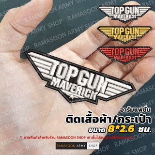 อาร์มแฟชั่น TOPGUN MARVERICK สำหรับตกแต่งเสื้อผ้าและกระเป๋า