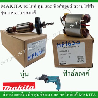 MAKITA อะไหล่ ทุ่น และฟิวส์คอย สำหรับสว่านไฟฟ้า รุ่น HP1630 ของแท้