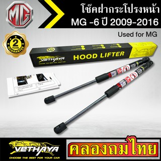 โช๊คฝากระโปรงหน้า VETHAYA รุ่น MG 6 ปี 2009-2016 โช๊คค้ำฝาหน้า แก๊สสปริง รับประกัน 2 ปี