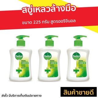 🔥แพ็ค3🔥 สบู่เหลวล้างมือ Dettol ขนาด 225 กรัม สูตรออริจินอล - สบู่โฟมล้างมือ โฟมล้างมือ โฟมล้างมือเดทตอล สบู่ล้างมือ