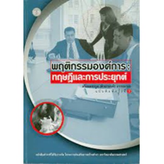 พฤติกรรมองค์การ : ทฤษฎีและการประยุกต์ / สร้อยตระกูล (ติวยานนท์) อรรถมานะ    ****หนังสือมือสอง สภาพ 70%****