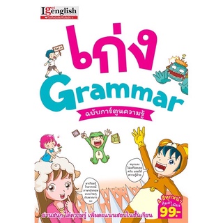 หนังสือเก่ง Grammar ฉบับการ์ตูนความรู้ MISBOOK 💓I get English