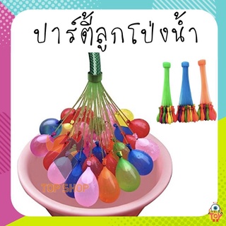 ลูกโป่งน้ำเมจิก Magic Balloons 1ช่อ 37 ลูก ของเล่นเด็ก ลูกโป่ง ☎สั่งได้เลย 🚿🎈  ts99