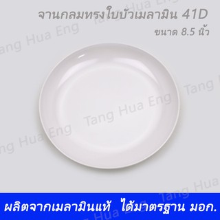 (1ใบ)จานกลมทรงใบบัวเมลามิน 8.5 นิ้ว  41D สีครีมขาว  ตรา Flowerware