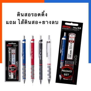 ดินสอกด รอตติ้ง สุดคุ้ม Rotring Tikky 0.5+ไส้ดินสอ2B+ยางลบ คละสี ดินสอรอตติ้ง US.Station