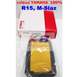 ไส้กรองอากาศรถมอเตอร์ไซค์ Yamaha R15, MSLAZ แท้ศูนย์100% มีของพร้อมส่ง