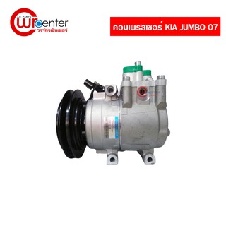 คอมแอร์ Kia Jumbo 2007 1 ร่อง เกีย จัมโบ้ 2007 (1PK) คอมแอร์รถยนต์ Compressor