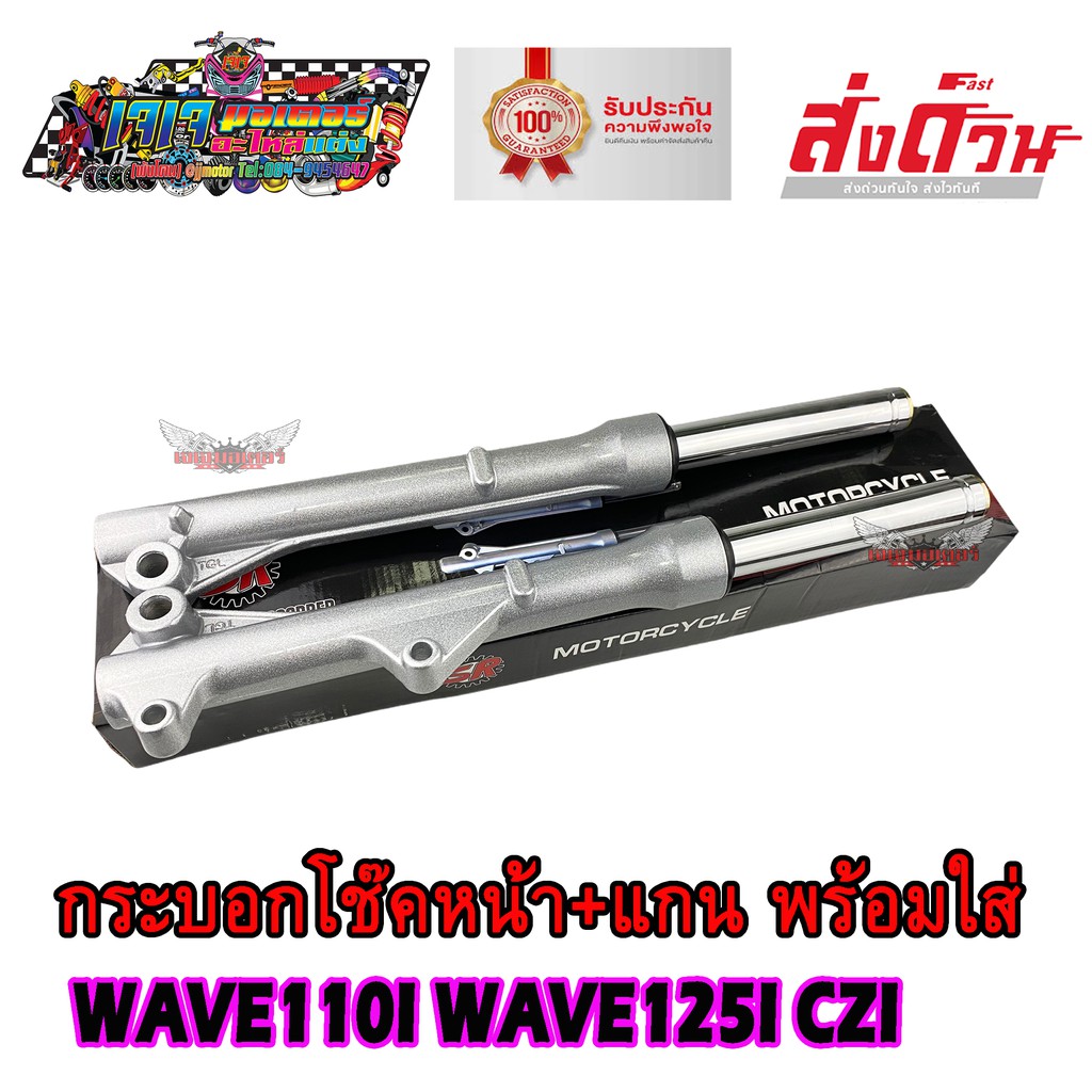 โช๊คหน้า WAVE110I WAVE125I  รุ่นดิสเบรคหน้า สำหรับ เวฟ110i (ปี 2009-2023) (กระบอกโช้คสีเทา+แกนโช้ค+ลูกยาง+น้ำมันโช้ค)