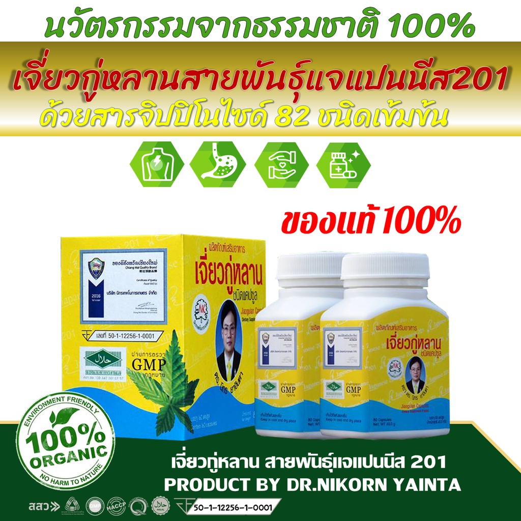 เจี่ยวกู่หลานแจแปนนีส201 ตรา ดร.นิกร ยาอินตา(กล่อง 80 แคปซูล 2 ขวด)สมุนไพร