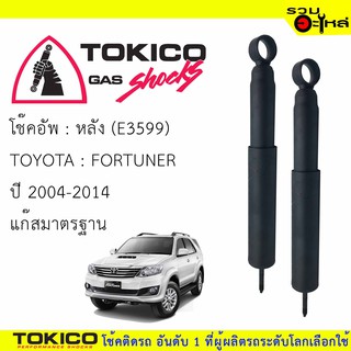 โช๊คอัพหลัง TOKICO ชนิดแก๊สมาตรฐาน 📍(E3599) For : TOYOTA FORTUNER 04-14 (ซื้อคู่ถูกกว่า) 🔽ราคาต่อต้น🔽