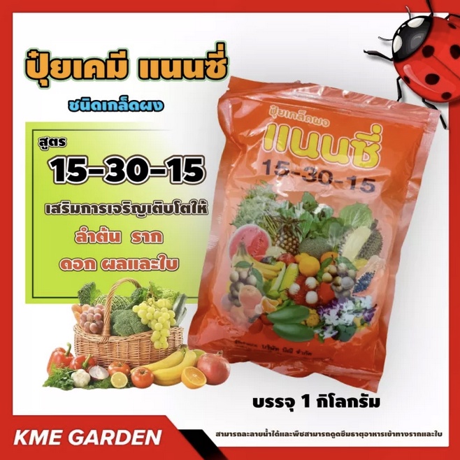 🪴ปุ๋ยเกร็ด🪴 แนนซี่ สูตร 15-30-15 เสริมการเจริญเติบโตให้ลำต้น ราก ดอก ผลและใบ บรรจุ 1 กิโลกรัม ปุ๋ยเก