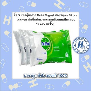 ซื้อ 3 แพคคุ้มกว่า!! Dettol Original Wet Wipes 10 pcs. เดทตอล ผ้าเช็ดทำความสะอาดผิวแบบเปียกแบบ 10 แผ่น (3 ชิ้น)