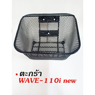 ตะกร้าหน้า WAVE-110i &lt;new&gt;(ใส่กับปี2012จนถึงปีปัจจุบัน)     /   W125    / WAVE110 เก่าแถมน๊อตยึด 3 ตัว  สินค้าคุณ 3AAA