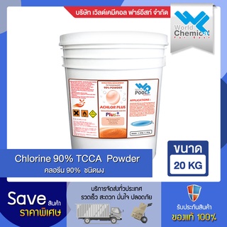 คลอรีน 90 % ผง ขนาด 20 กก.คลอรีน สระว่ายน้ำ Chlorine Swiming pool  90% powder 20 Kg.