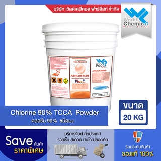 คลอรีน 90 % ผง ขนาด 20 กก.คลอรีน สระว่ายน้ำ Chlorine Swiming pool  90% powder 20 Kg.