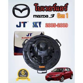 โบเวอร์แอร์ MAZDA 3 Gen1 ปี 2005-2009 (JT) พัดลมตู้แอร์ M3 Gen1 2005-09 พัดลมแอร์ MAZDA 3 2005-2009 Gen1