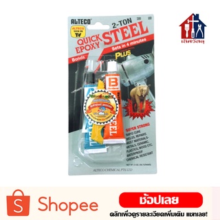 ALTECO กาวอีพ็อกซี่ Epoxy (2 ตัน)(ขนาด56.7กรัม)(สีเหล็ก)