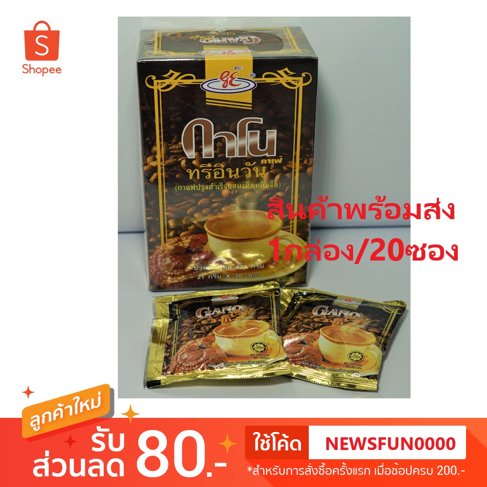 กาแฟกาโน 3IN1 GANO 3IN1 COFFEE กาแฟทรีอินวันกาโน กาแฟทรี