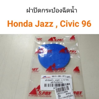 ฝาปิดกระป๋องฉีดน้ำ/ ฝาฉีดน้ำ/ ฝาปิด Honda Jazz , Civic 1996 ไม่มีหาง รหัส HD28  เฮงยนต์ วรจักร