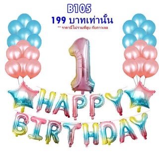 เซ็ตลูกโป่ง HAPPY BIRTHDAY ดาวลูกโป่งมุกสีพาสเทล รหัส  B105