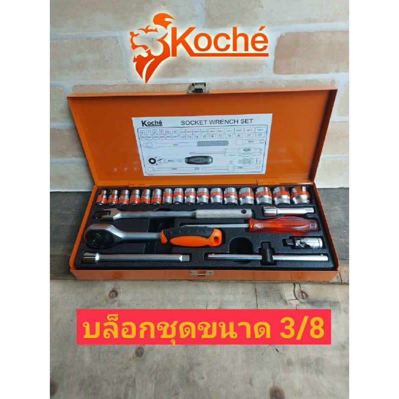 KOCHE ชุดบล็อก 3/8 KOCHE 24ชิ้น