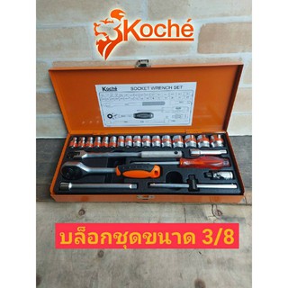 KOCHE ชุดบล็อก 3/8 KOCHE 24ชิ้น