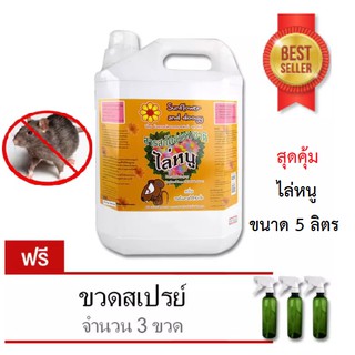 ไล่หนู (5 ลิตร) Sunflower and Doogy สเปรย์สมุนไพร ***แถมฟรี ขวดสเปรย์เปล่า 3 ขวด