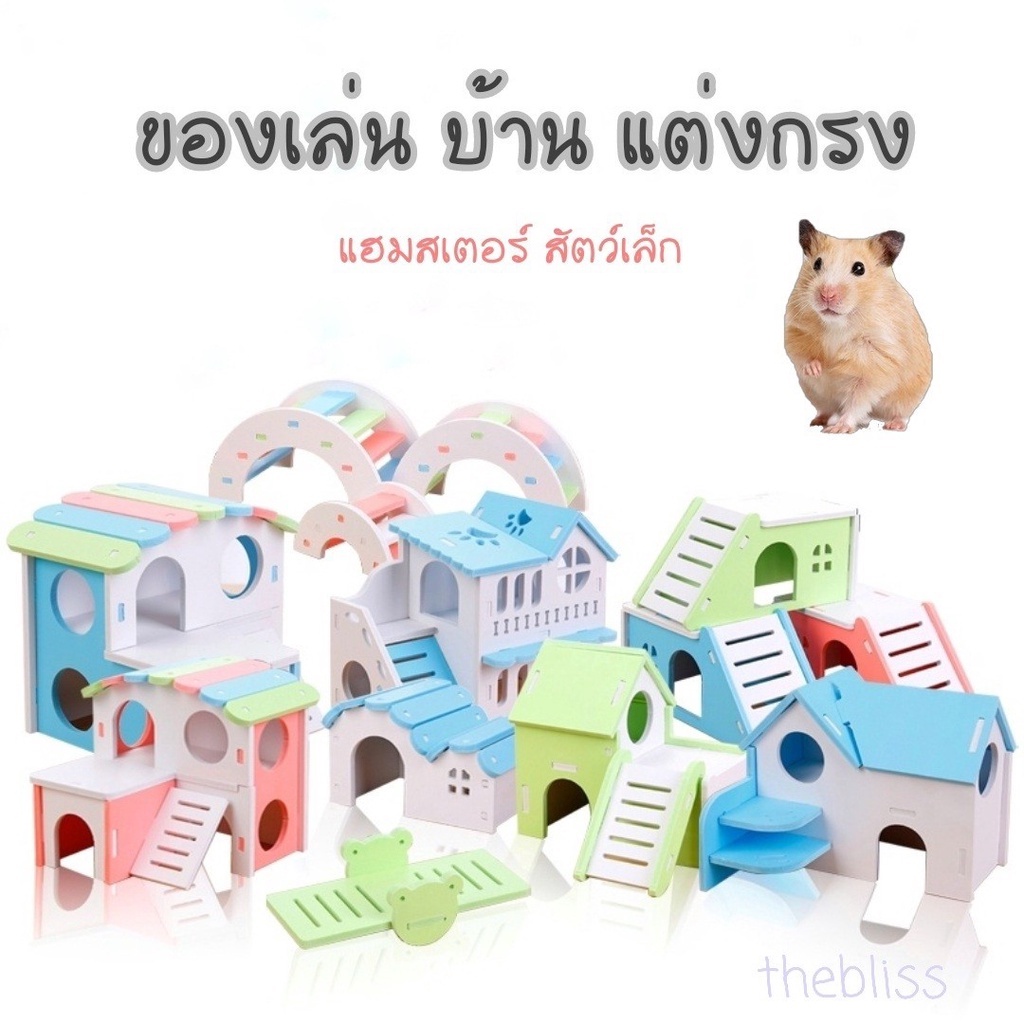 [thebliss] ของเล่นแฮมสเตอร์ บ้านแฮมสเตอร์ ตกแต่งกรง