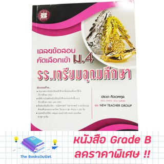 [Grade B] หนังสือเฉลยข้อสอบคัดเลือกเข้า ม.4 (รร.เตรียมฯ) (ขาว/ชมพู) [E86]