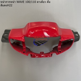 หน้ากาก หน้า Wave 100 ตัวเก่า (ตาเดี่ยว) ดั๊มเบรค สีแดง เฟรมรถ เวฟ