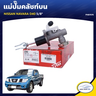   TRW แม่ปั๊มคลัทช์ NISSAN NAVARA D40 5/8" (PNB7076)