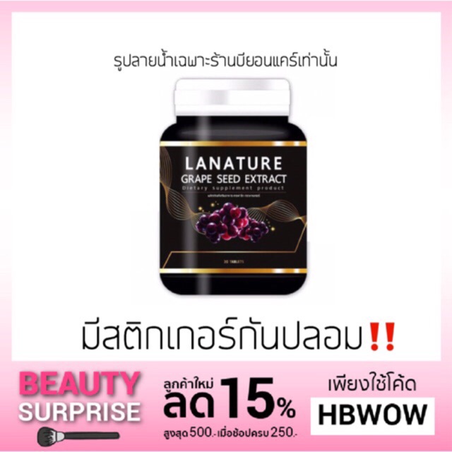 Lanature grape seed extract ลาเนเจอร์ เกรปซี๊ด สูตรใหม่ ไฉไลกว่าเดิม
