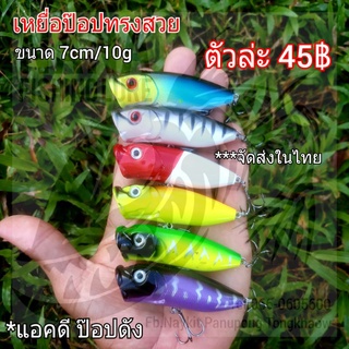 เหยื่อป๊อปทรงสวย แอคดี ป๊อปดัง ขนาด 7cm/10g