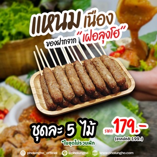 แหนมเนืองลุงโฮชุด 5 ไม้ (ไม่รวมผัก)