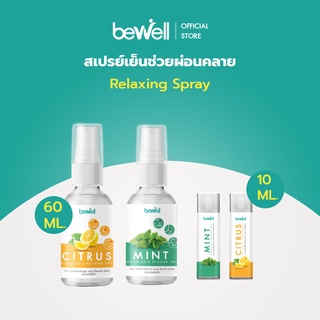 Bewell สเปรย์เย็น บรรเทาปวดเมือยกล้ามเนื้อ ใช้ฉีดได้ทุกจุด บำรุงผิวชุ่มชื้น ไม่แห้ง หอมสดชื่น