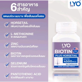 🎈สินค้าแท้100% ล็อตใหม่🎈LYO BIotin Horsetail ไลโอไบโอตินbiotinหนุ่มกรรชัยปลูกผม แกเผมร่วงผมบางผมหงอก