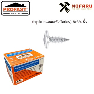 สกรูหัวร่ม(บัททอน)ปลายแหลม #8x3/4" ซิงค์ PROFAST กล่อง350ตัว